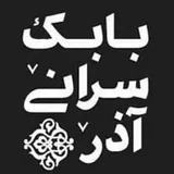 بابک سرانی آذر