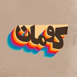 کومان