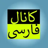 کانال فارسی