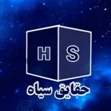 حقایق سیاه