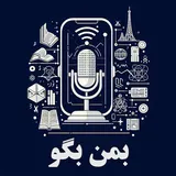 بمن بگو