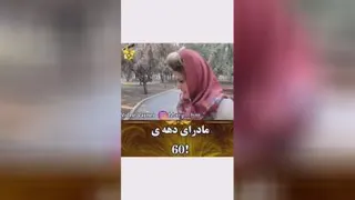 مادردهه شصت