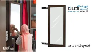 آینه چرخان داخل کمد