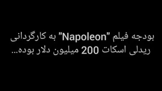 بودجه فیلم "Napoleon"