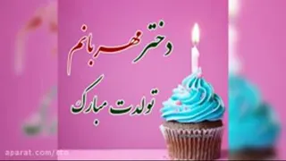 تولدت مبارک دوست عزیزم فاطمه جان
