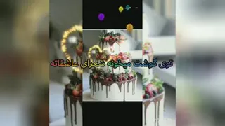 تولدت مبارک دوست عزیزم فاطمه جان