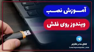 نصب_ویندوز_روی_فلش