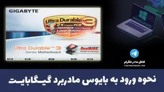 نحوه ورود به بایوس مادربرد گیگابایت