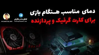 بررسی دمای فعلی کارت گرافیک و پردازنده