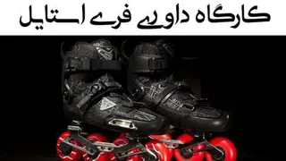 کارگاه داوری فری استایل پارت 3 (پارت آخر)