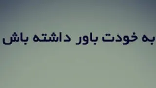 خوب بودن شرط انسان بودن است 👸🏻