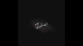 انته طیری 🥺💖