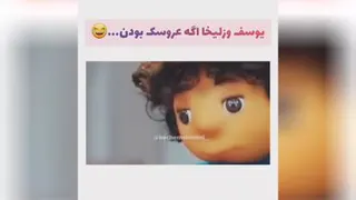 یوسف و زلیخا اگر عروسک بودن😂