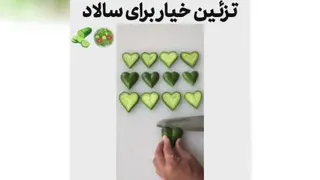 تریین خوشکل خیار
