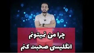 چرا من نمی تونم انگلیسی یادبگیرم