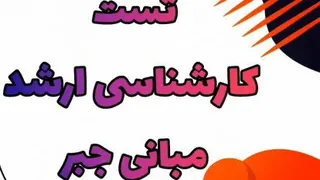 حل تست کارشناسی ارشد_بهترین معلم ریاضی کنکور