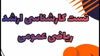 بهترین معلم ریاضی کنکور_تست کارشناسی ارشد