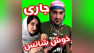 جاری خوش شانس