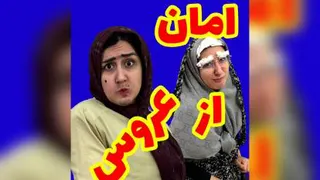 امان از عروس