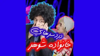 دردسرهای خانواده شوهر