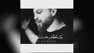 اهنگ یک لحظه عادت نبود