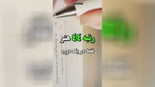 فردی که می تواند جای دکتر سمیعی را بگیرد😱