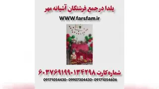 یلدا در جمع فرشتگان آشیانه مهر