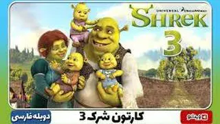 #برنامه کودک و نوجوانان_انیمیشن جذاب و دیدنی شرک3،مرسی که عضو میشی و لایک میکنید