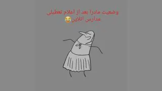 بعد از اعلام تعطیلی مدارس