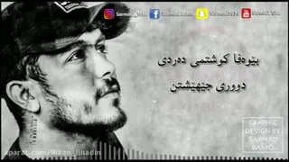 غمگین ترین آهنگ کوردی (جدید)