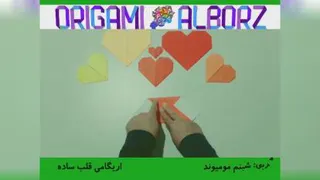 اوریگامی قلب ساده