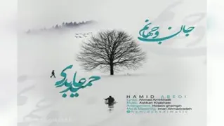 آهنگ جان و جهانم از حمید عابدی
