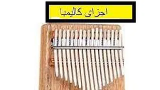 اجزای کالیمبا