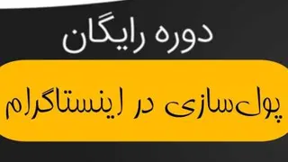 پول سازی در اینستاگرام. قسمت 3(بخش 3)