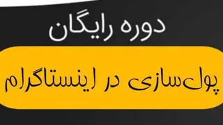 پول سازی در اینستاگرام. قسمت 3(بخش 2)