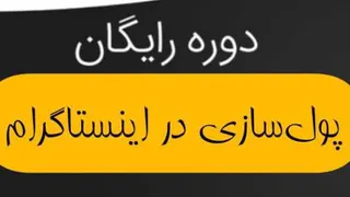 پول سازی در اینستاگرام. قسمت 1