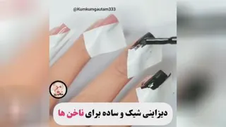 آموزش دیزاین ناخن