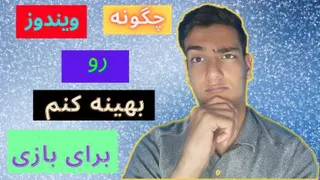 بهینه سازی ویندوز برای بازی