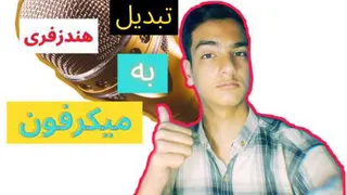 تبدیل هندزفری به میکرفون