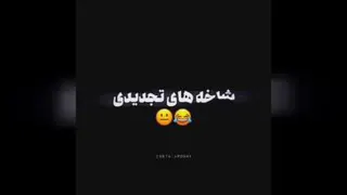 جاودانه شد نمره‌های تکه کلاس ما