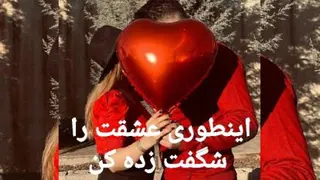 عشقت را شگفت زده کن