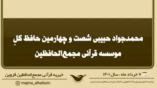 شصت و چهارمین حافظ کل موسسه قرانی مجمع‌الحافظین