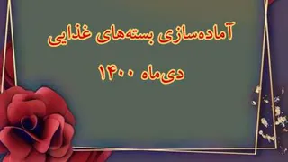 آماده سازی بسته‌های غذایی دی ماه