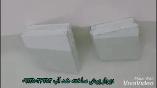 دیوار پیش ساخته ضد آب AZ(تست عایق رطوبت)