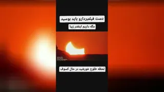 لحظه نادر طلوع خورشید درحال کسوف