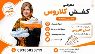 آشنایی با محصولات فروشگاه کفش کلاروس آق قلا