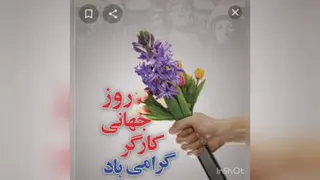روز کارگر مبارک