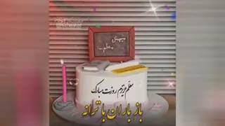 روز معلم