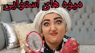 عجیب تریین میوه های دنیاا😳😲😱