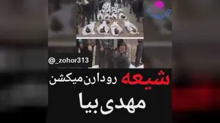 شیعه رو دارن می کشن تو دنیا،مهدی بیا